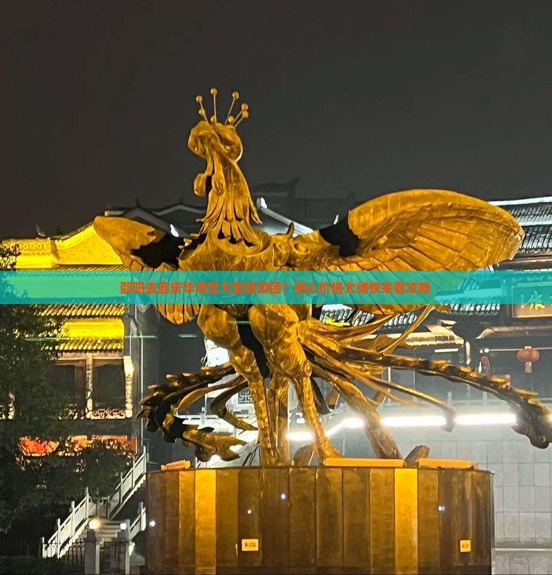 邵阳去西安华清宫大型旅游团？担心价格太缚快来看攻略