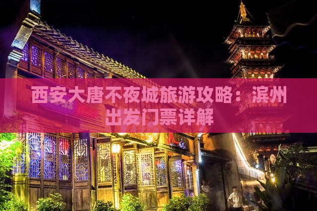 西安大唐不夜城旅游攻略：滨州出发门票详解