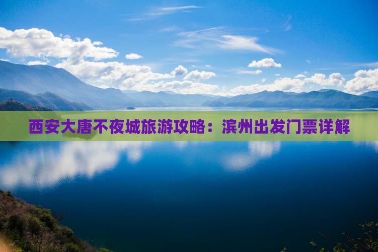 西安大唐不夜城旅游攻略：滨州出发门票详解
