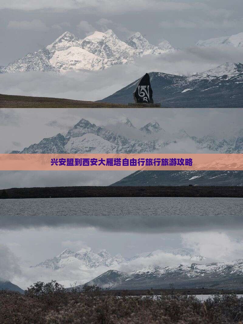 兴安盟到西安大雁塔自由行旅行旅游攻略