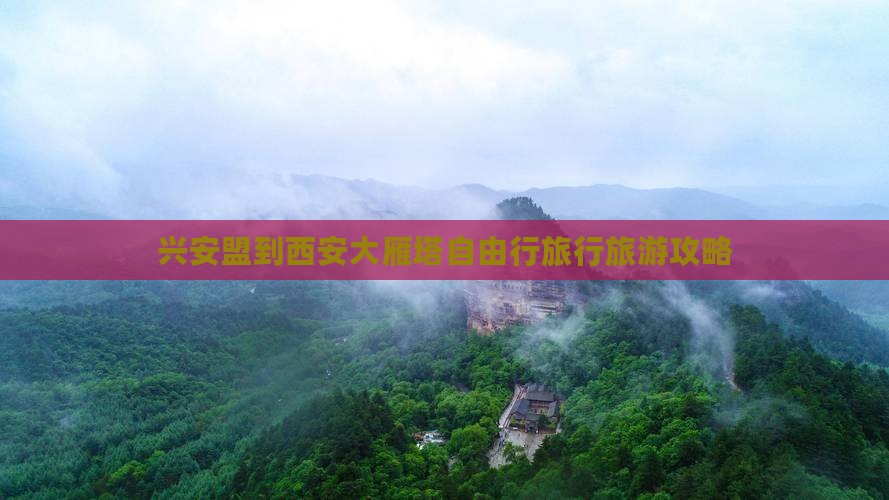 兴安盟到西安大雁塔自由行旅行旅游攻略