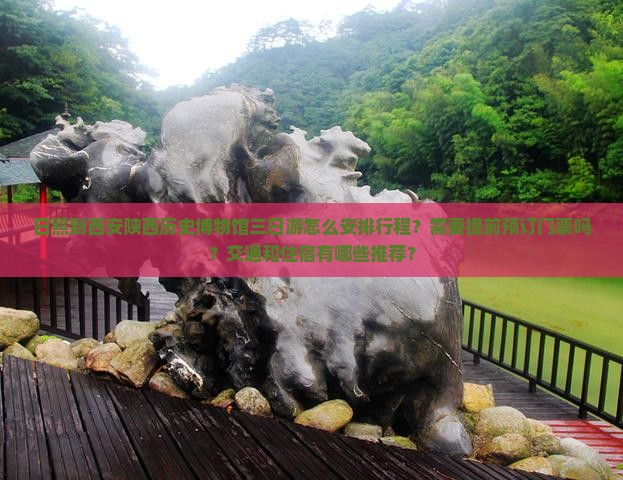 日照到西安陕西历史博物馆三日游怎么安排行程？需要提前预订门票吗？交通和住宿有哪些推荐？