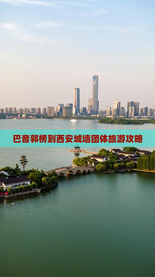 巴音郭楞到西安城墙团体旅游攻略