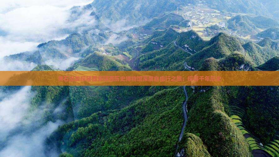 黄石出发探秘西安陕西历史博物馆深度自由行之旅：探寻千年历史