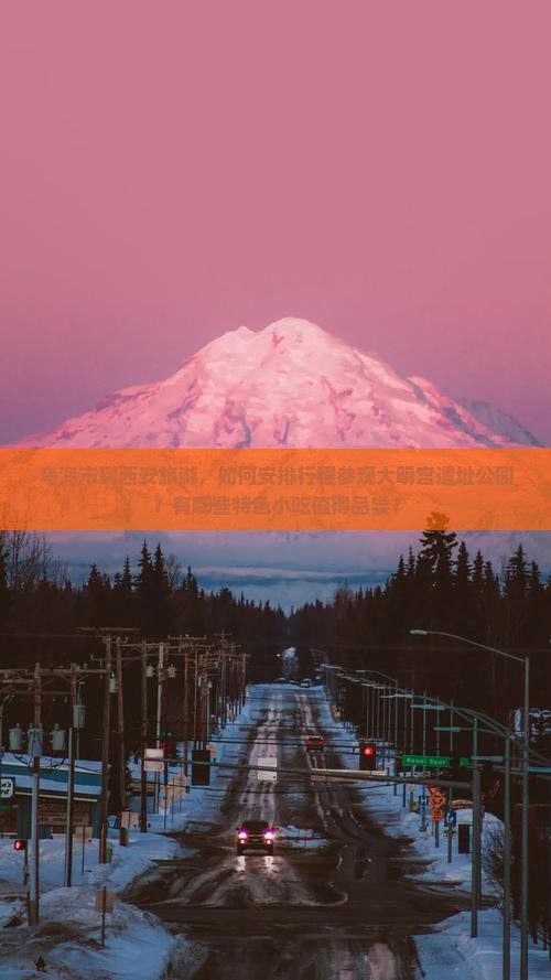 乌海市到西安旅游，如何安排行程参观大明宫遗址公园？有哪些特色小吃值得品尝？