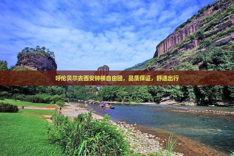 呼伦贝尔去西安钟楼自由团，品质保证，舒适出行