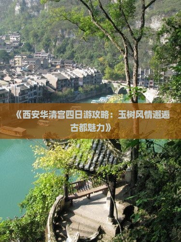 《西安华清宫四日游攻略：玉树风情邂逅古都魅力》