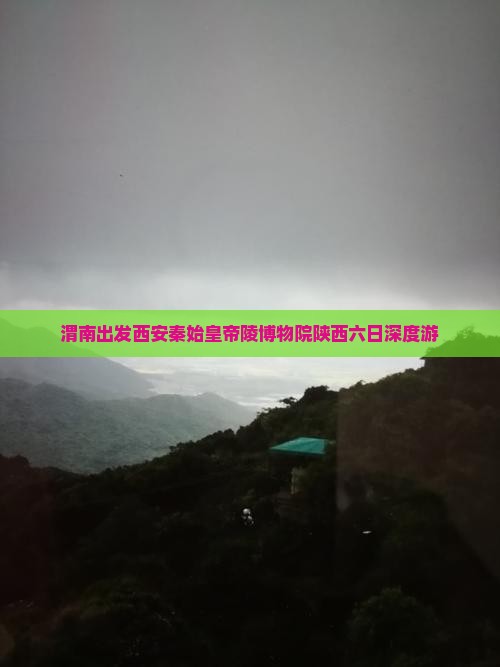 渭南出发西安秦始皇帝陵博物院陕西六日深度游