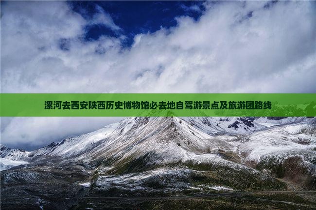 漯河去西安陕西历史博物馆必去地自驾游景点及旅游团路线