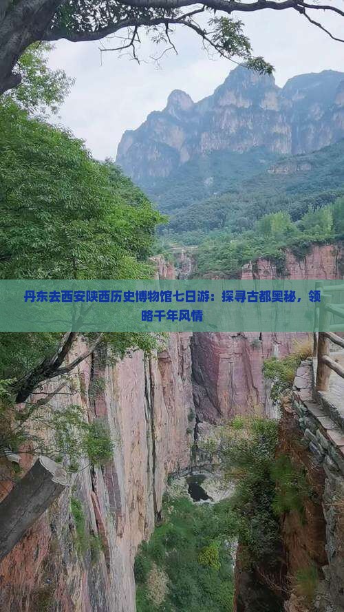 丹东去西安陕西历史博物馆七日游：探寻古都奥秘，领略千年风情