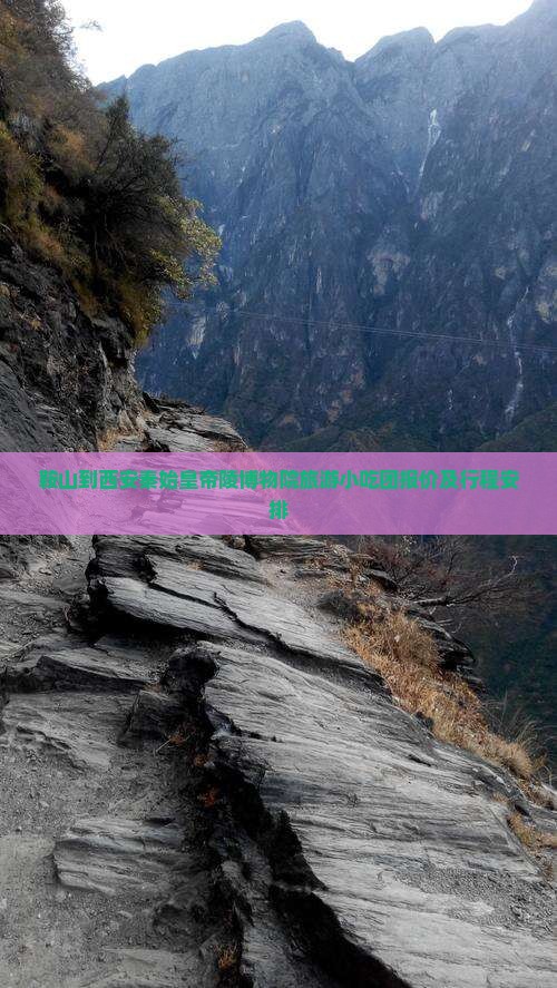 鞍山到西安秦始皇帝陵博物院旅游小吃团报价及行程安排