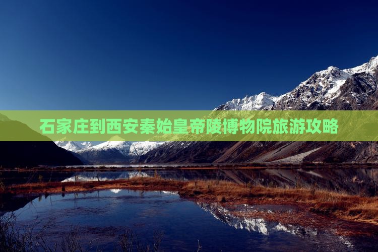 石家庄到西安秦始皇帝陵博物院旅游攻略