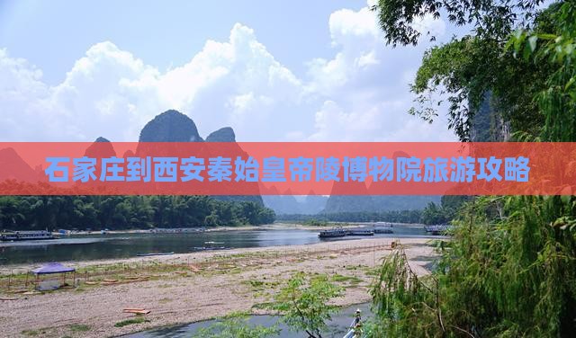 石家庄到西安秦始皇帝陵博物院旅游攻略