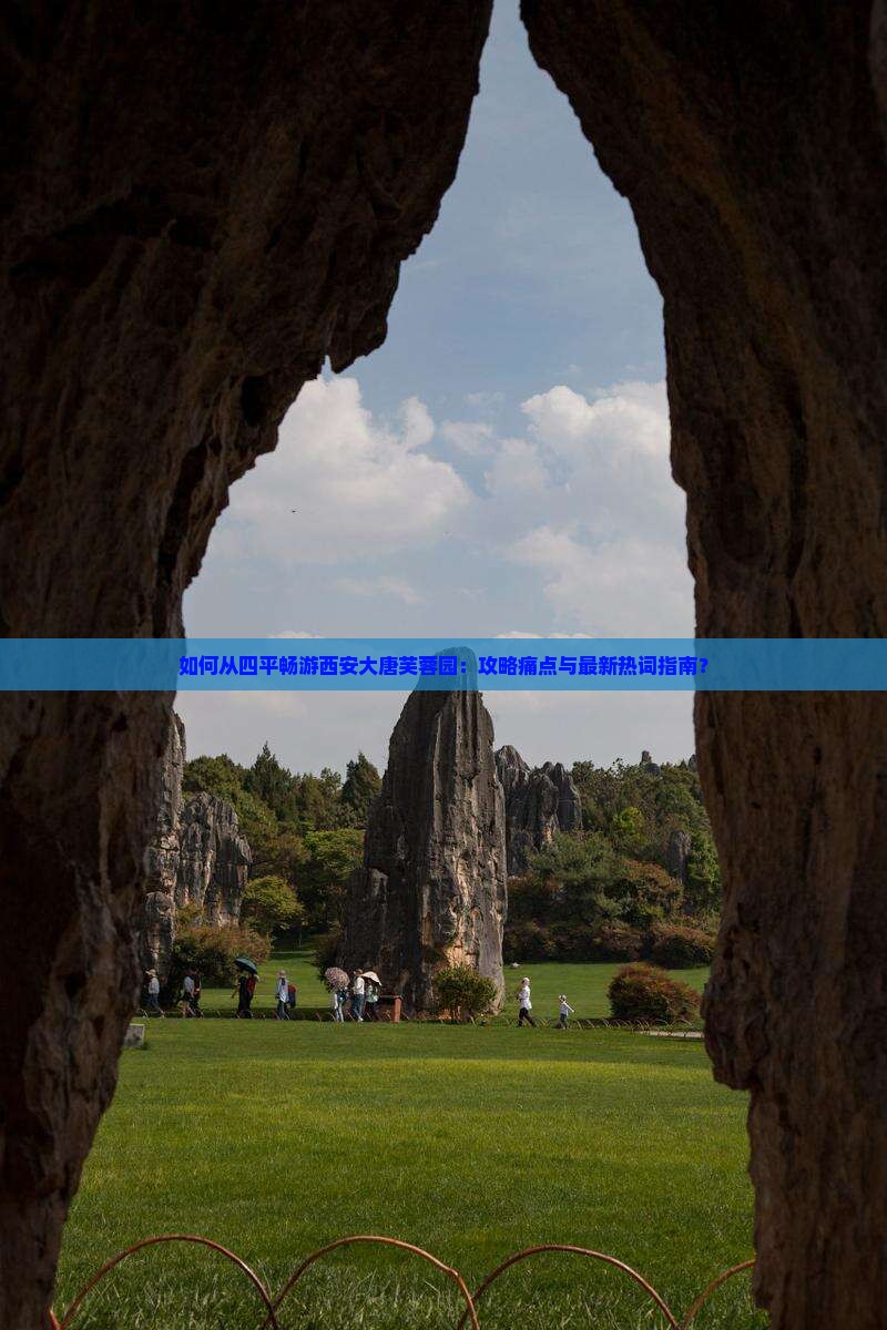 如何从四平畅游西安大唐芙蓉园：攻略痛点与最新热词指南？