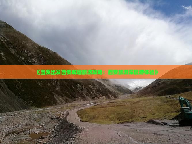《玉溪出发西安城墙旅游攻略：西安旅游深度游体验》