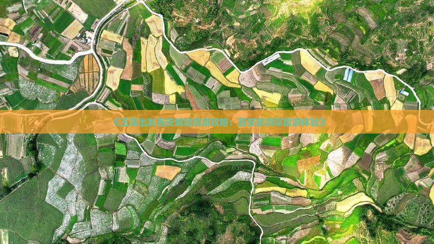 《玉溪出发西安城墙旅游攻略：西安旅游深度游体验》