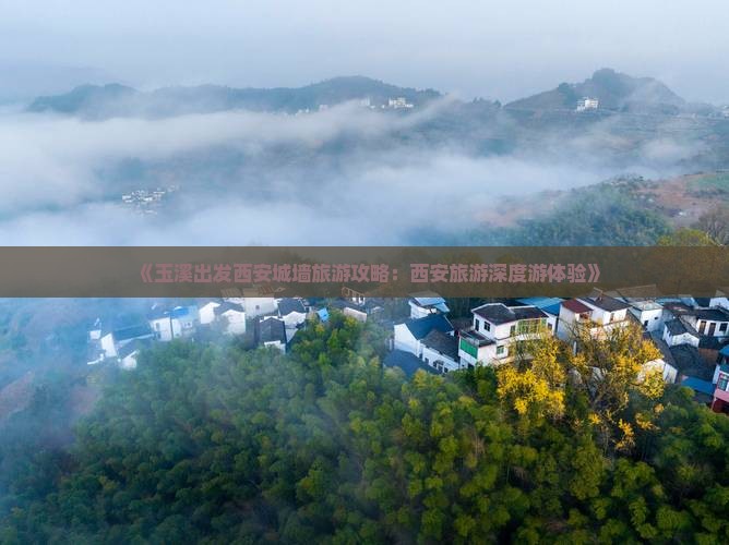《玉溪出发西安城墙旅游攻略：西安旅游深度游体验》