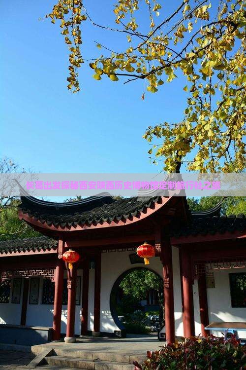 长葛出发探秘西安陕西历史博物馆定制旅行社之旅