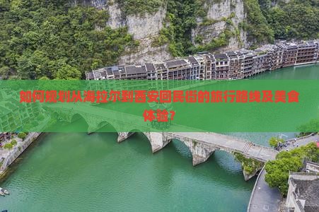 如何规划从海拉尔到西安回民街的旅行路线及美食体验？