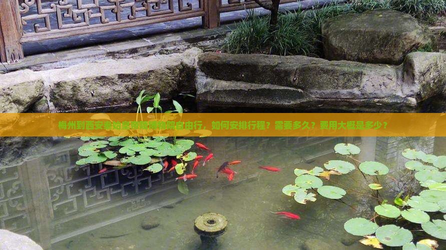 梅州到西安秦始皇帝陵博物院自由行，如何安排行程？需要多久？费用大概是多少？