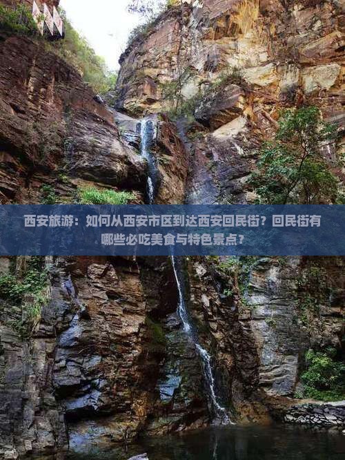 西安旅游：如何从西安市区到达西安回民街？回民街有哪些必吃美食与特色景点？