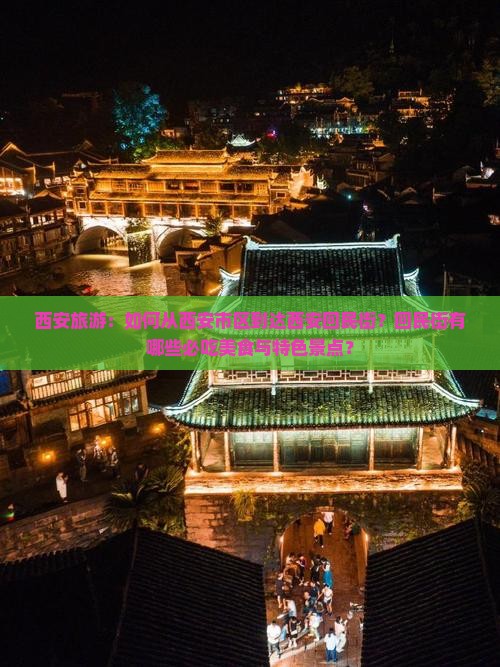 西安旅游：如何从西安市区到达西安回民街？回民街有哪些必吃美食与特色景点？