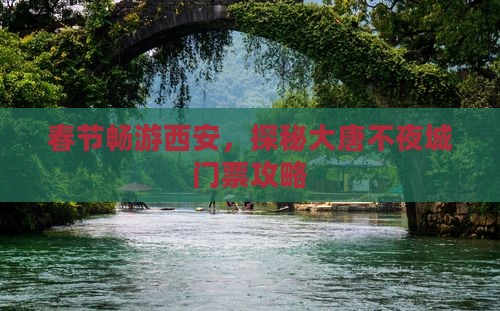 春节畅游西安，探秘大唐不夜城门票攻略