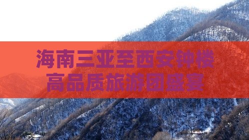 海南三亚至西安钟楼高品质旅游团盛宴