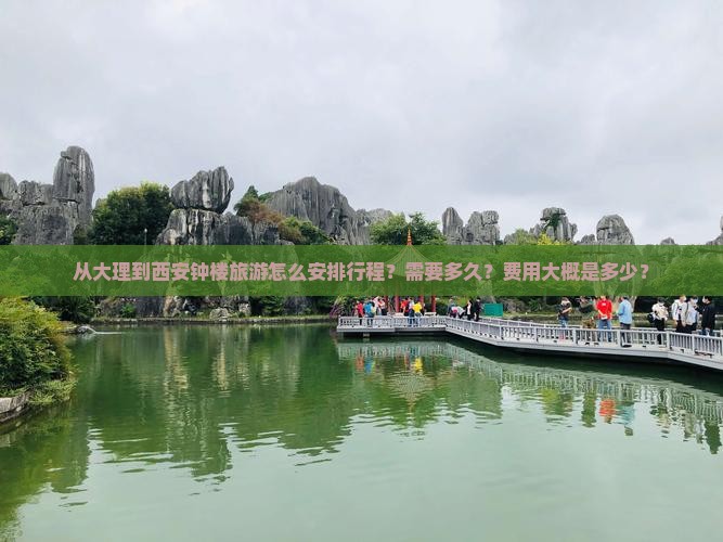 从大理到西安钟楼旅游怎么安排行程？需要多久？费用大概是多少？
