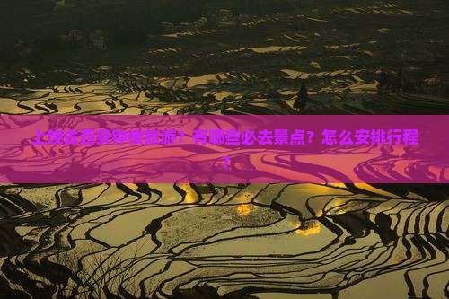 上饶去西安钟楼旅游？有哪些必去景点？怎么安排行程？