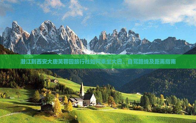潜江到西安大唐芙蓉园旅行社如何乘坐大巴、自驾路线及距离指南