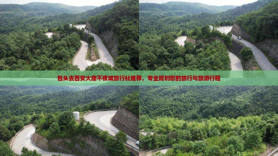 包头去西安大唐不夜城旅行社推荐，专业规划您的旅行与旅游行程