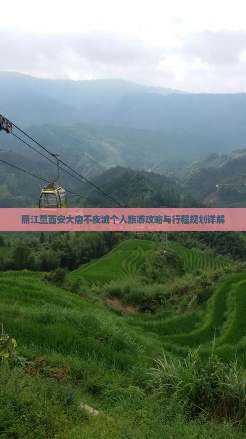 丽江至西安大唐不夜城个人旅游攻略与行程规划详解