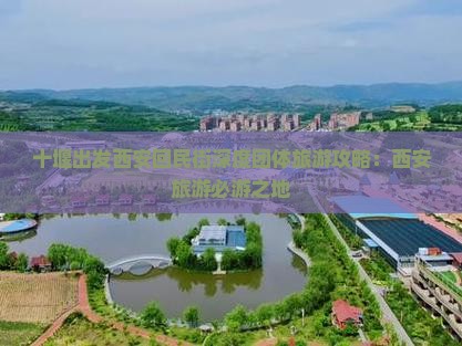 十堰出发西安回民街深度团体旅游攻略：西安旅游必游之地