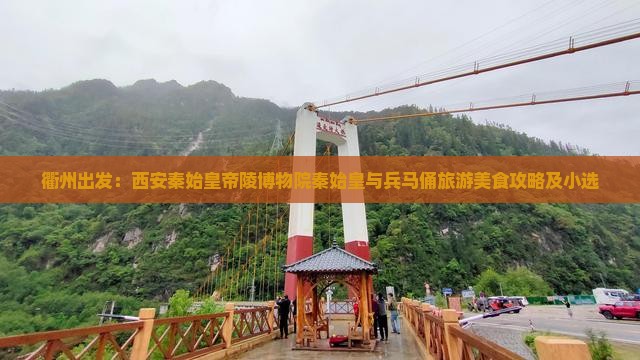 衢州出发：西安秦始皇帝陵博物院秦始皇与兵马俑旅游美食攻略及小选