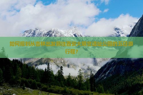 如何规划从吉林出发前往西安大明宫遗址公园的五日游行程？