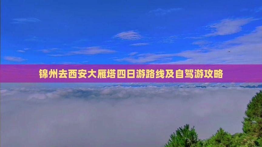 锦州去西安大雁塔四日游路线及自驾游攻略