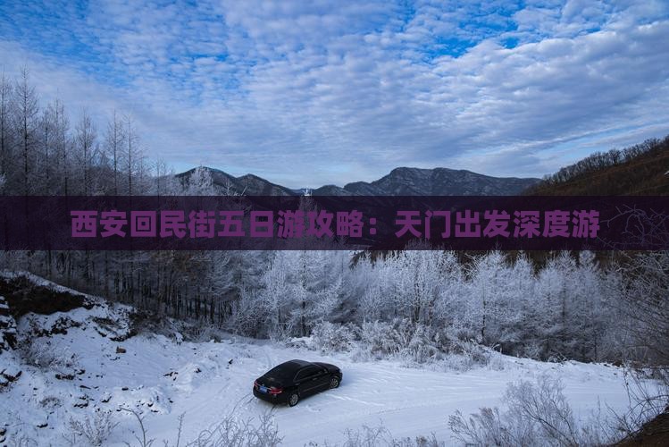 西安回民街五日游攻略：天门出发深度游