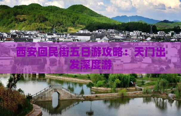 西安回民街五日游攻略：天门出发深度游