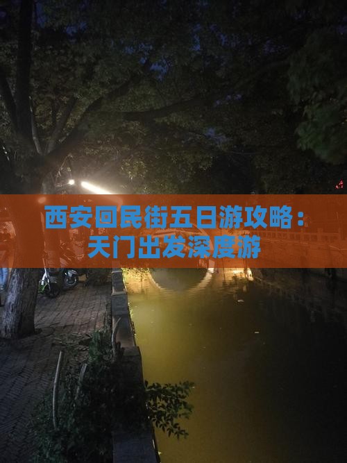 西安回民街五日游攻略：天门出发深度游