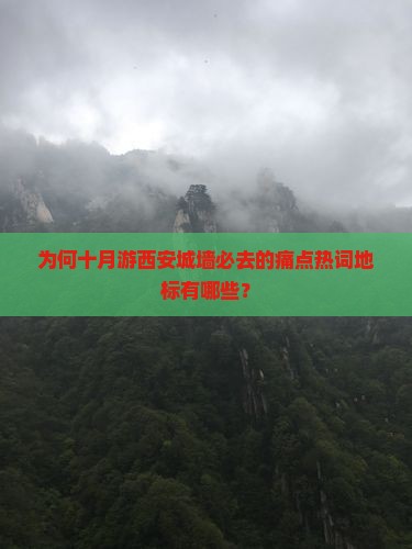 为何十月游西安城墙必去的痛点热词地标有哪些？