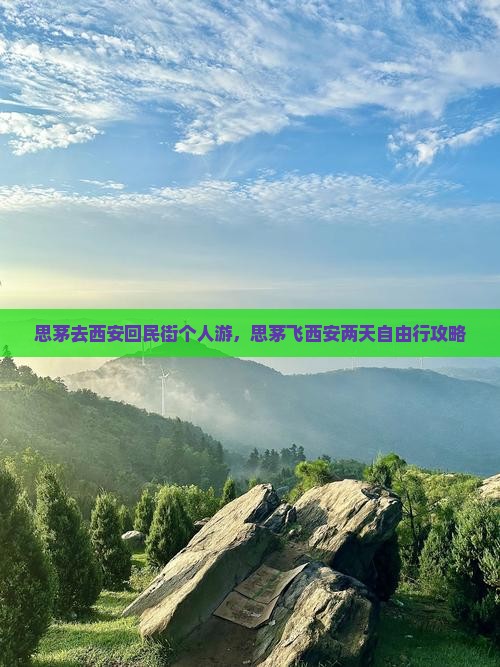 思茅去西安回民街个人游，思茅飞西安两天自由行攻略