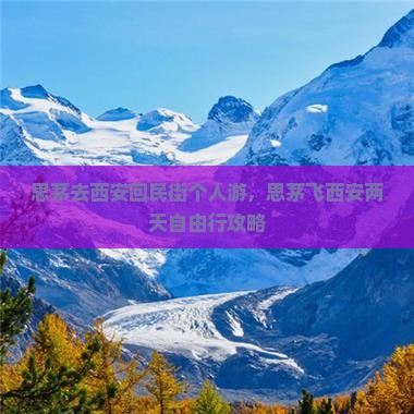 思茅去西安回民街个人游，思茅飞西安两天自由行攻略