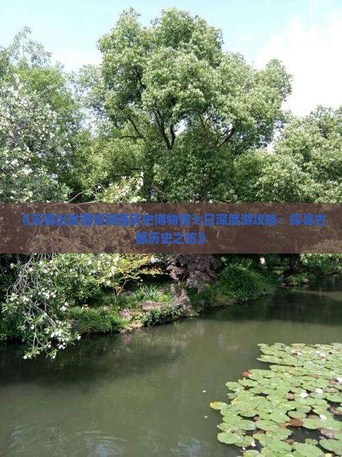 《无锡出发西安陕西历史博物馆七日深度游攻略：探寻古都历史之旅》