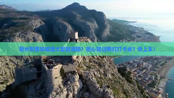 丽水到西安城墙大型旅游团？担心错过网红打卡点？快上车！