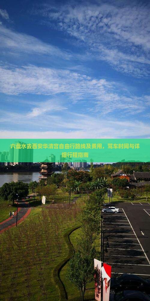 六盘水去西安华清宫自由行路线及费用，驾车时间与详细行程指南