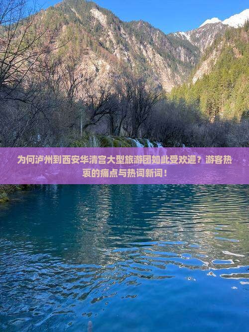 为何泸州到西安华清宫大型旅游团如此受欢迎？游客热衷的痛点与热词新词！