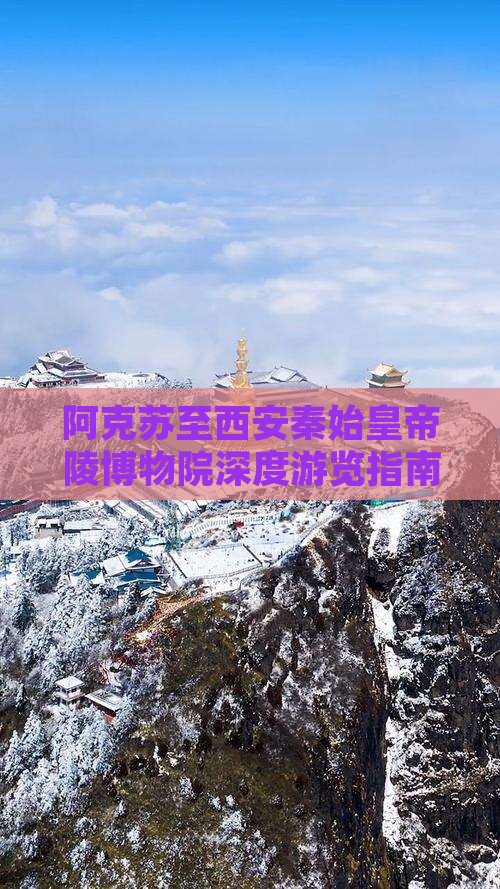 阿克苏至西安秦始皇帝陵博物院深度游览指南