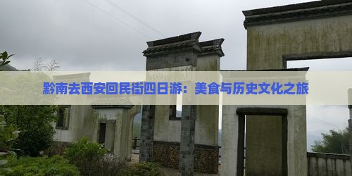 黔南去西安回民街四日游：美食与历史文化之旅