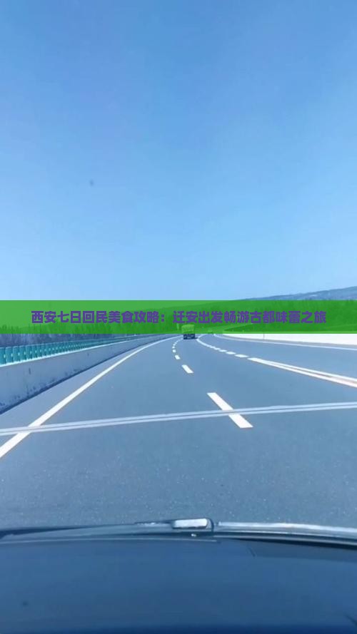 西安七日回民美食攻略：迁安出发畅游古都味蕾之旅